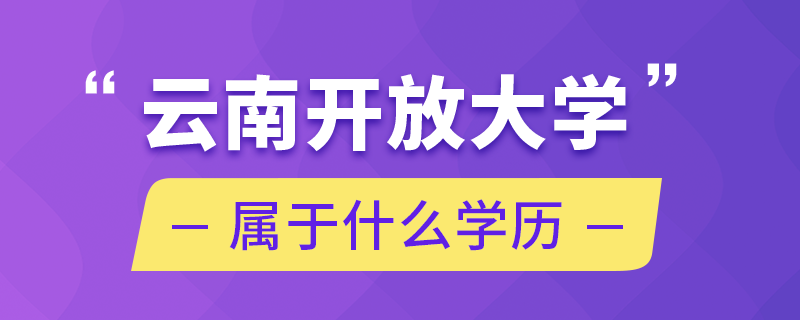 云南開放大學(xué)屬于什么學(xué)歷.png